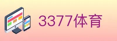 3377体育 Logo